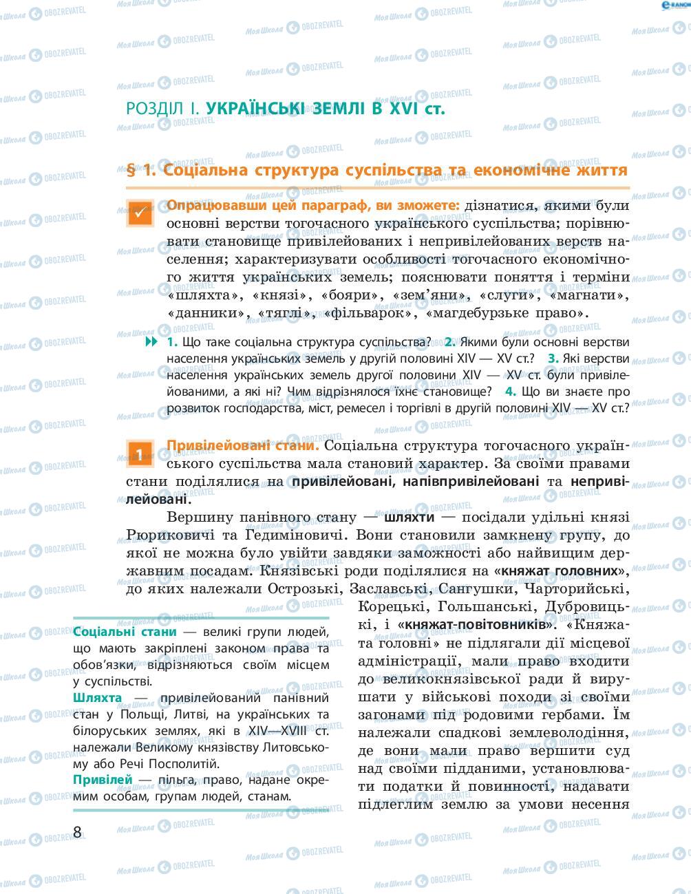 Учебники История Украины 8 класс страница  8