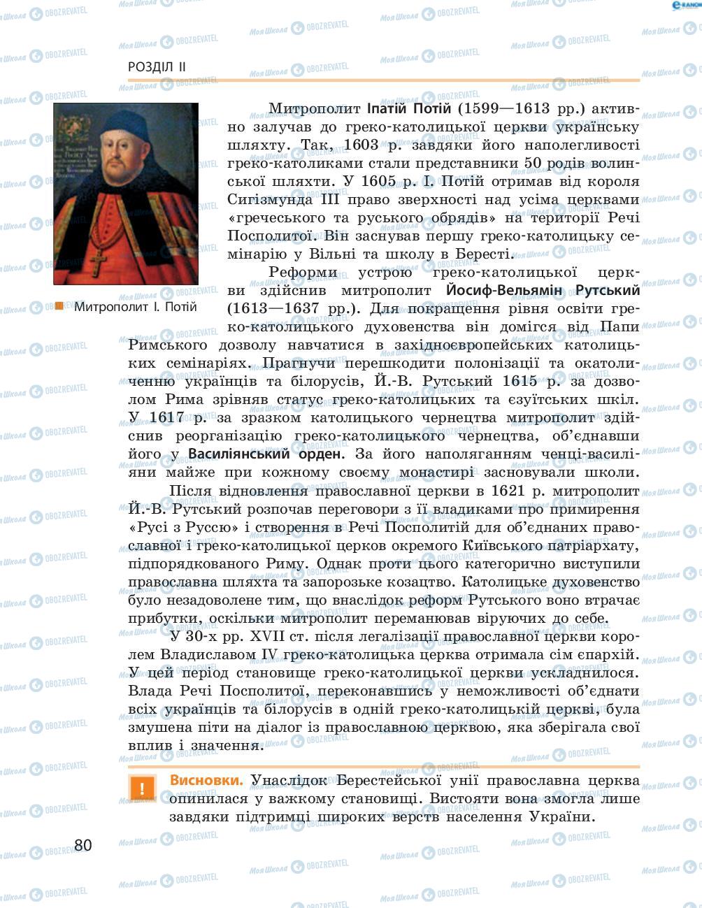 Підручники Історія України 8 клас сторінка  80