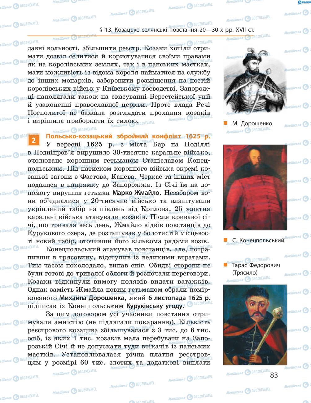 Учебники История Украины 8 класс страница  83
