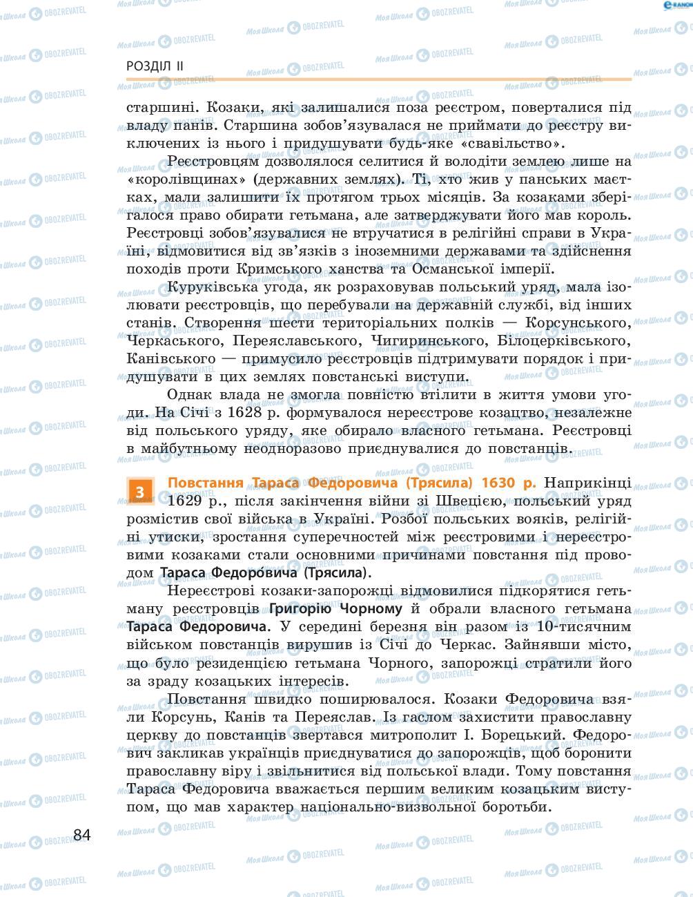 Підручники Історія України 8 клас сторінка  84