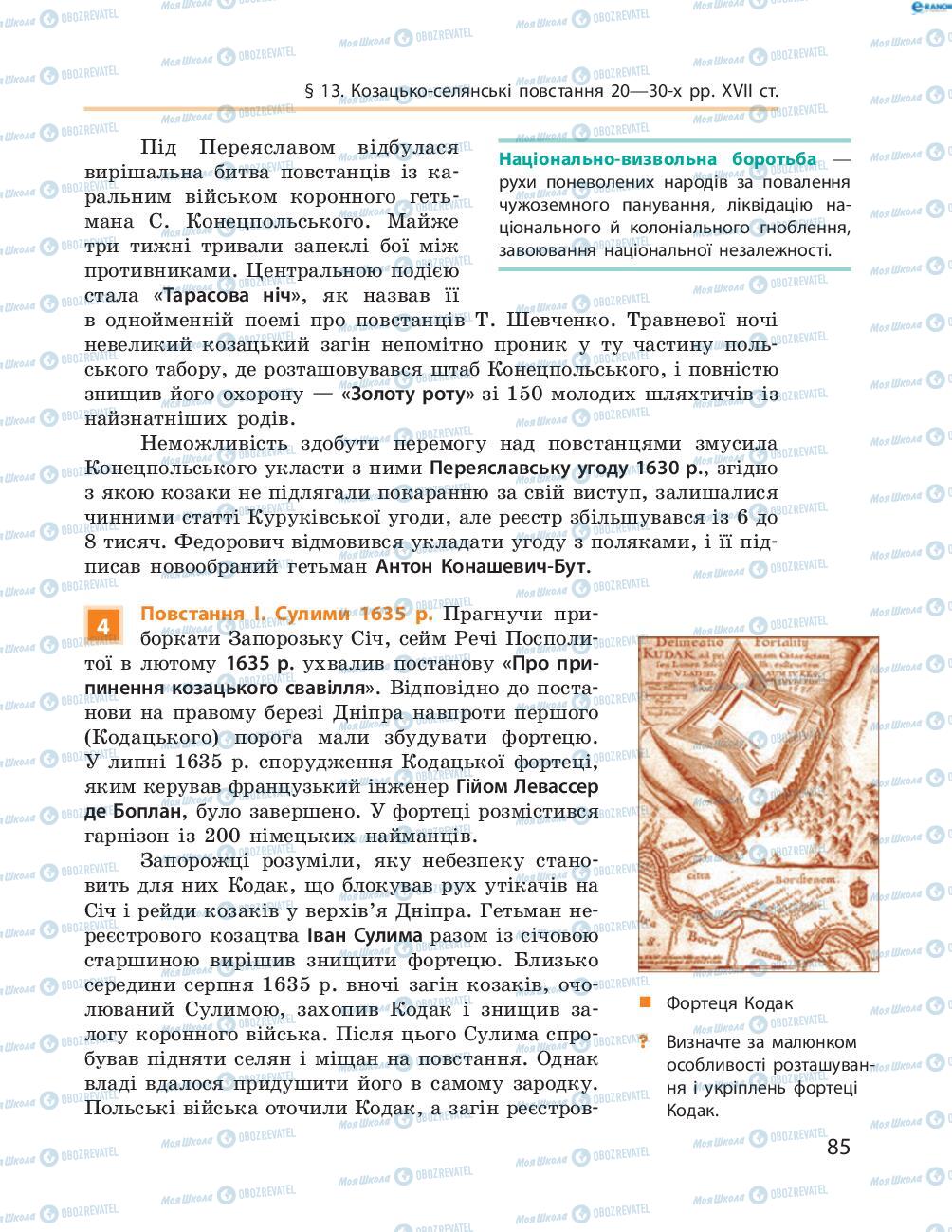 Підручники Історія України 8 клас сторінка  85