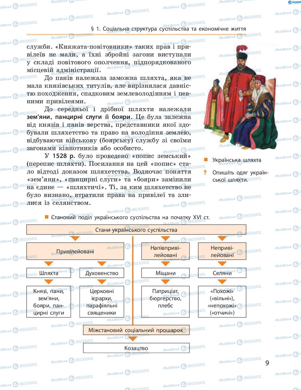 Підручники Історія України 8 клас сторінка  9