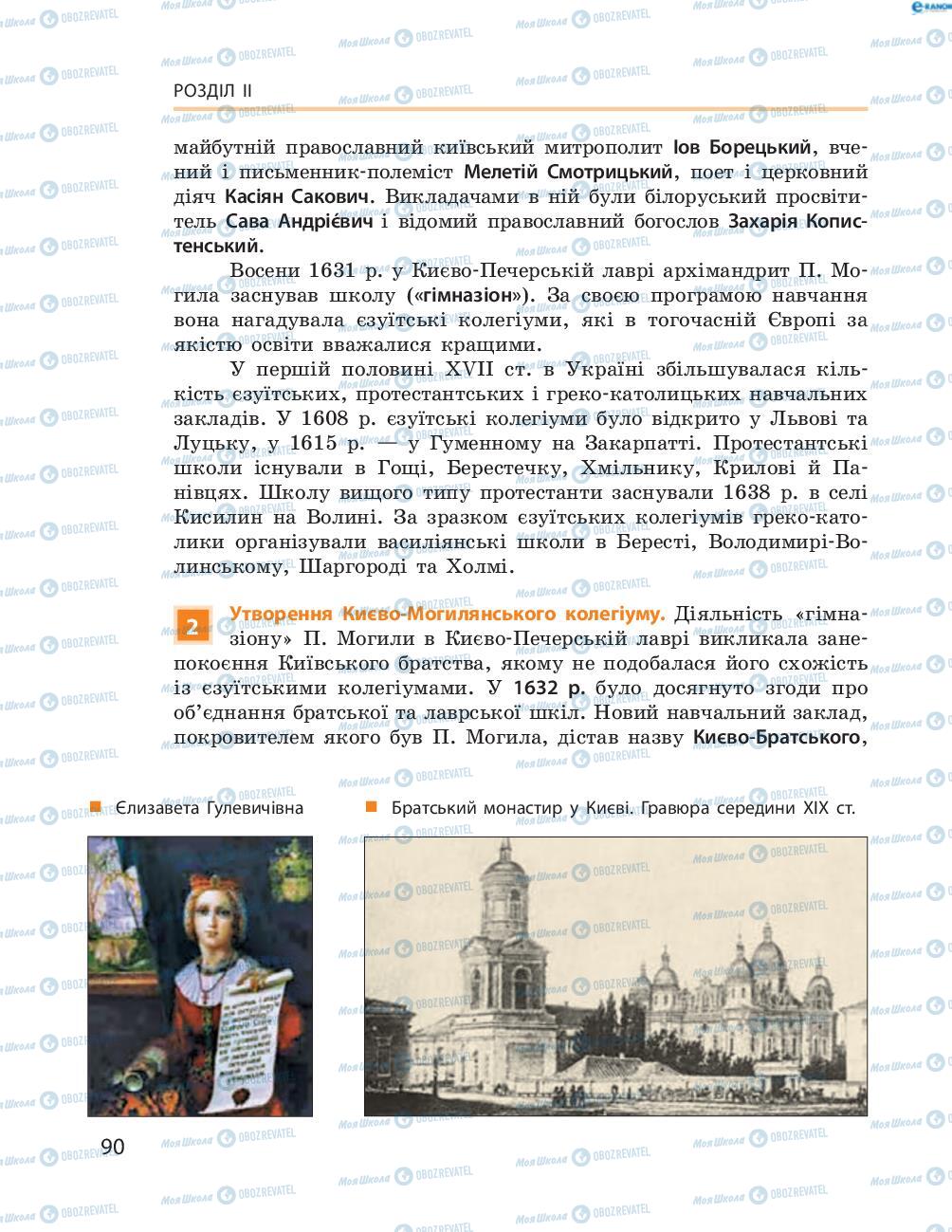 Підручники Історія України 8 клас сторінка  90