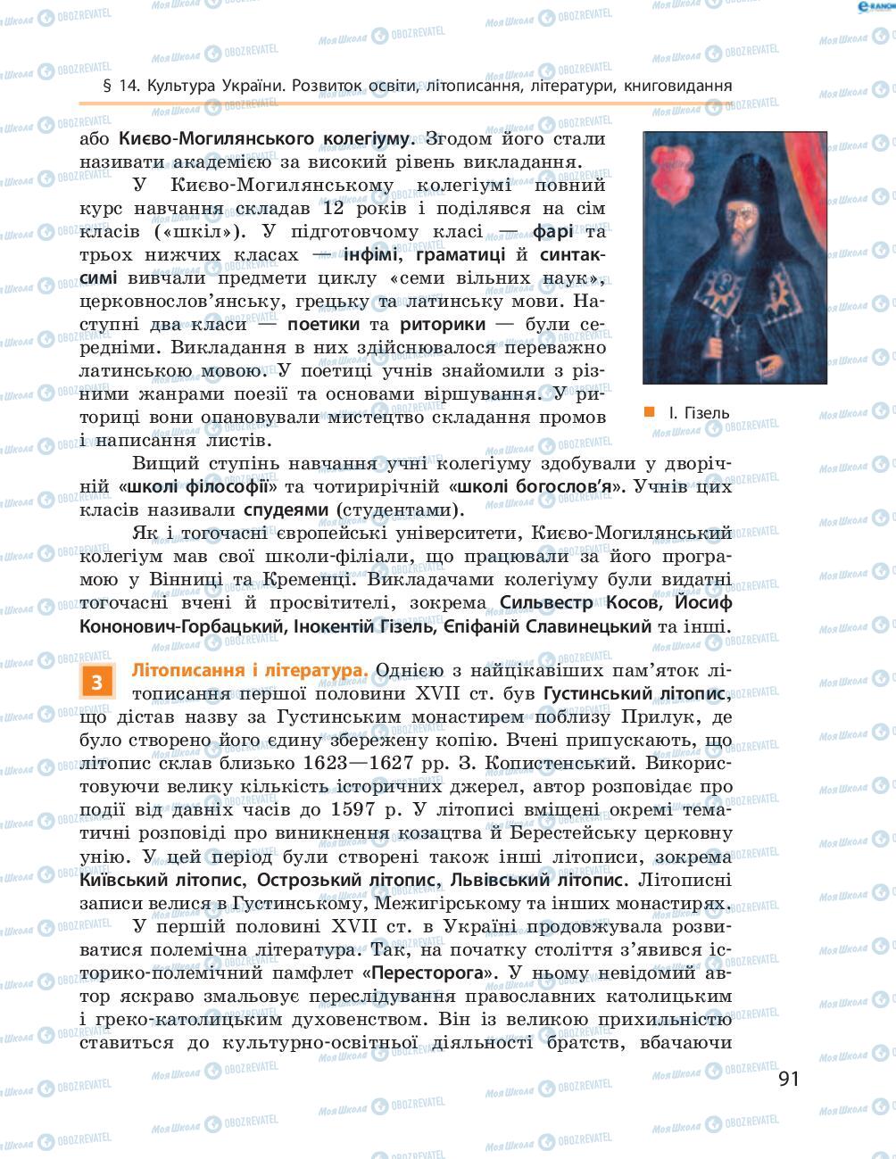 Підручники Історія України 8 клас сторінка  91