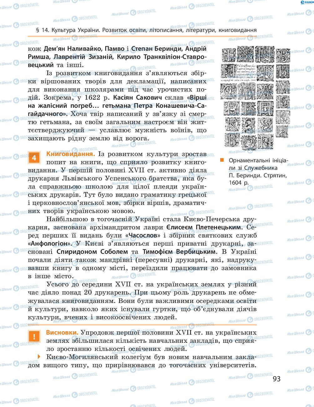 Учебники История Украины 8 класс страница  93