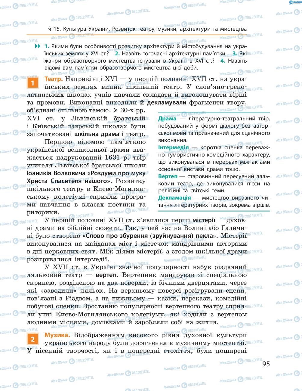 Учебники История Украины 8 класс страница  95