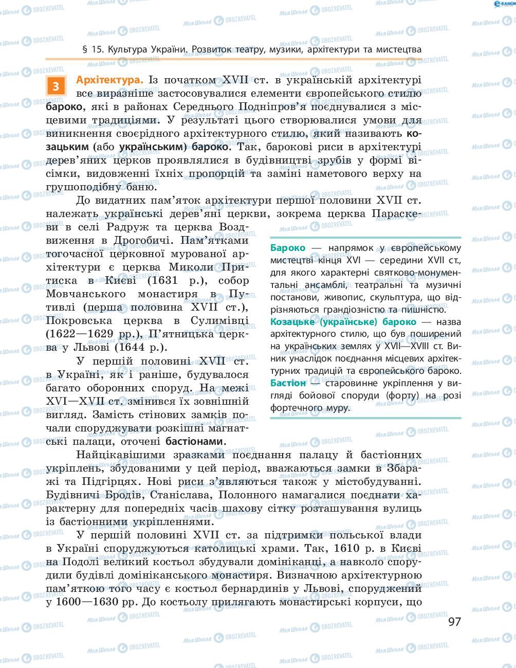 Підручники Історія України 8 клас сторінка  97