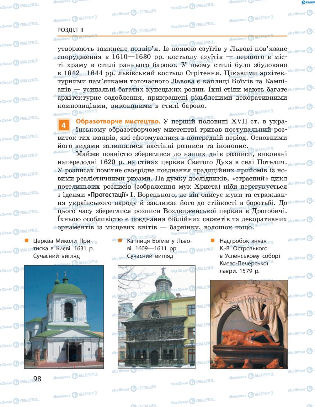 Підручники Історія України 8 клас сторінка  98