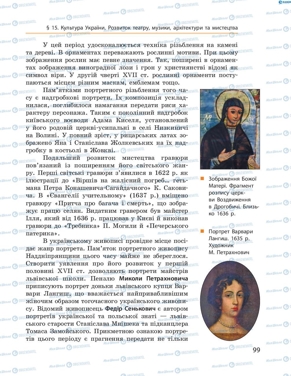 Підручники Історія України 8 клас сторінка  99