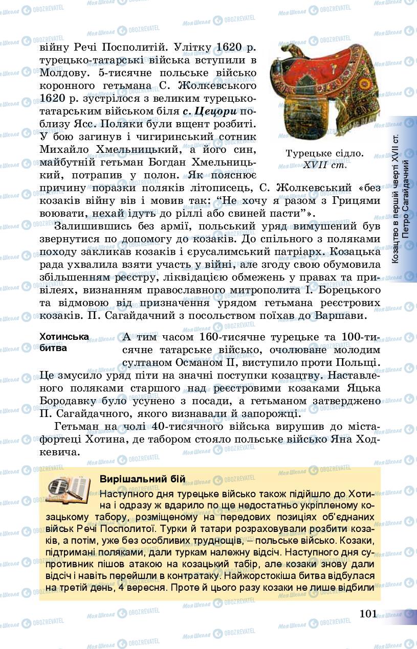Підручники Історія України 8 клас сторінка 101