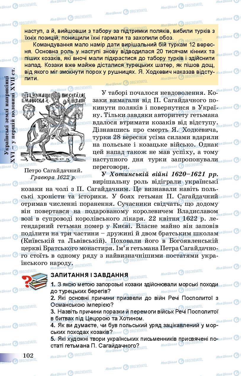 Підручники Історія України 8 клас сторінка 102