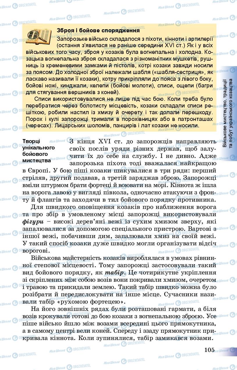 Підручники Історія України 8 клас сторінка 105
