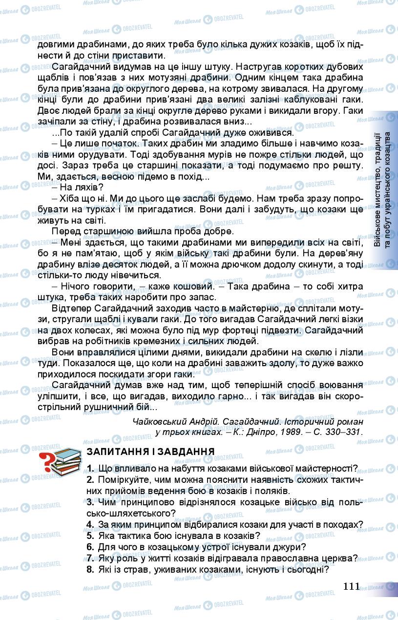 Підручники Історія України 8 клас сторінка 111