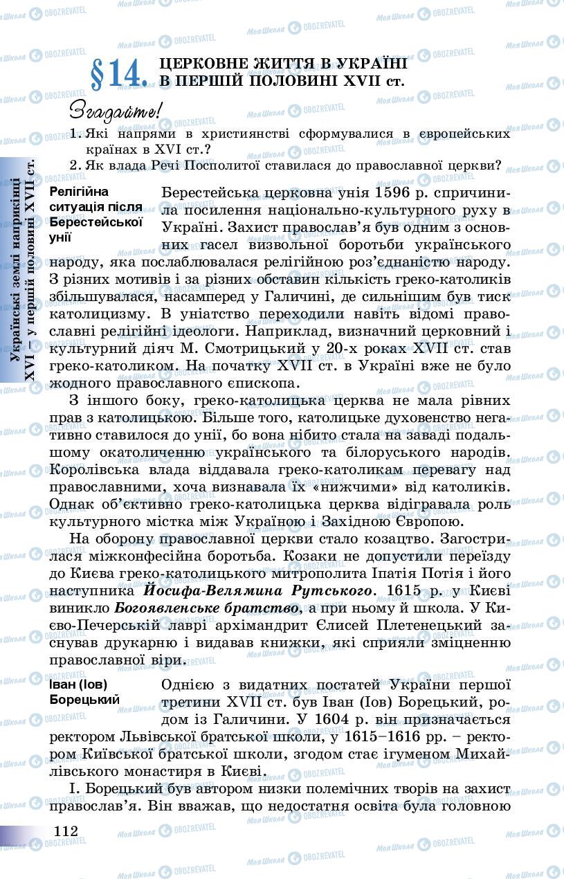 Учебники История Украины 8 класс страница 112