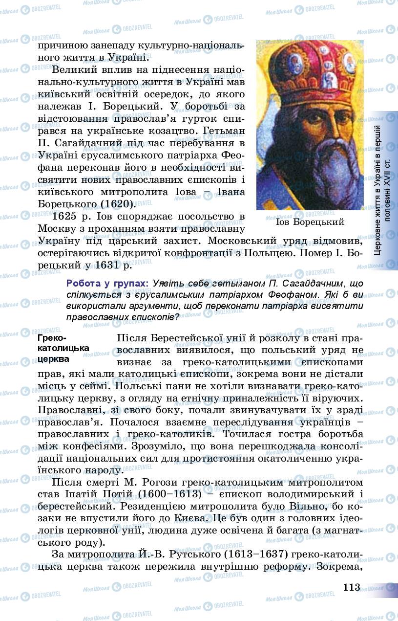 Підручники Історія України 8 клас сторінка 113