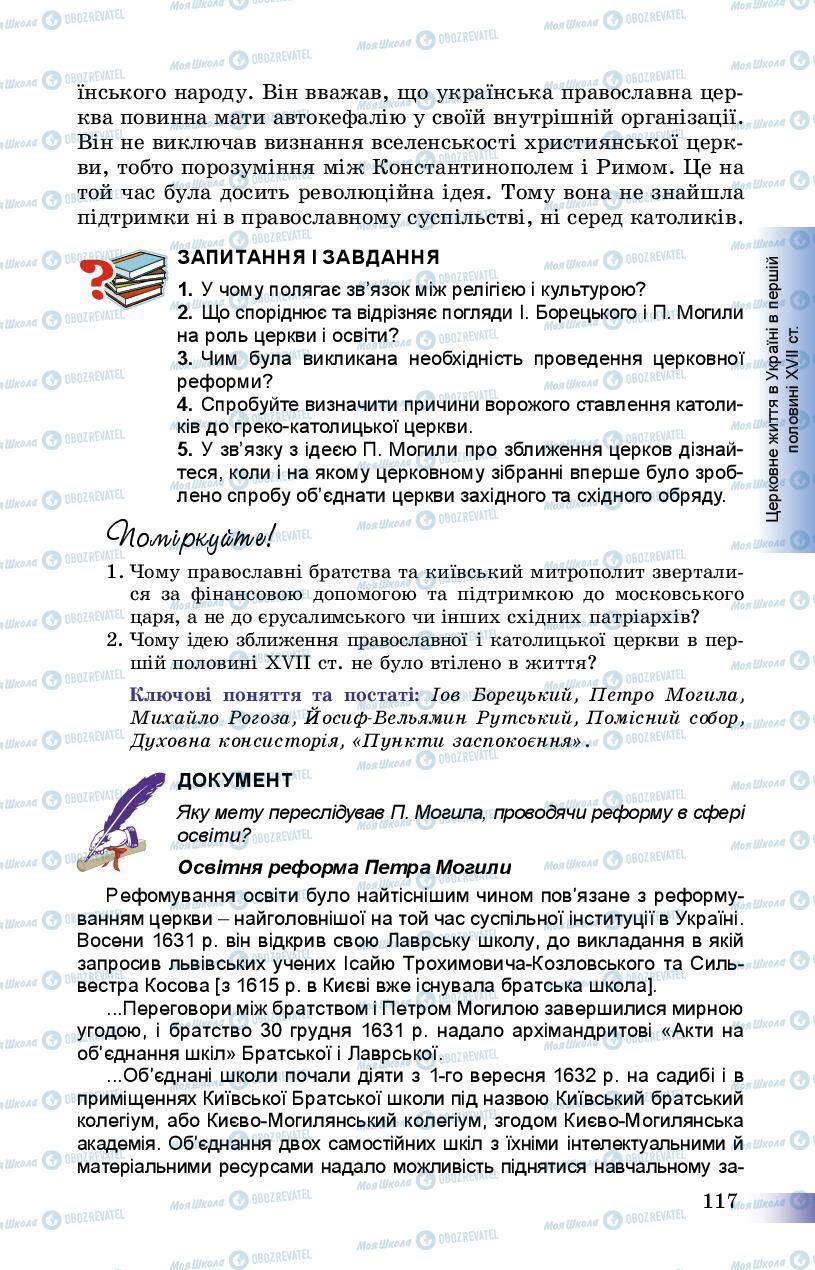 Підручники Історія України 8 клас сторінка 117