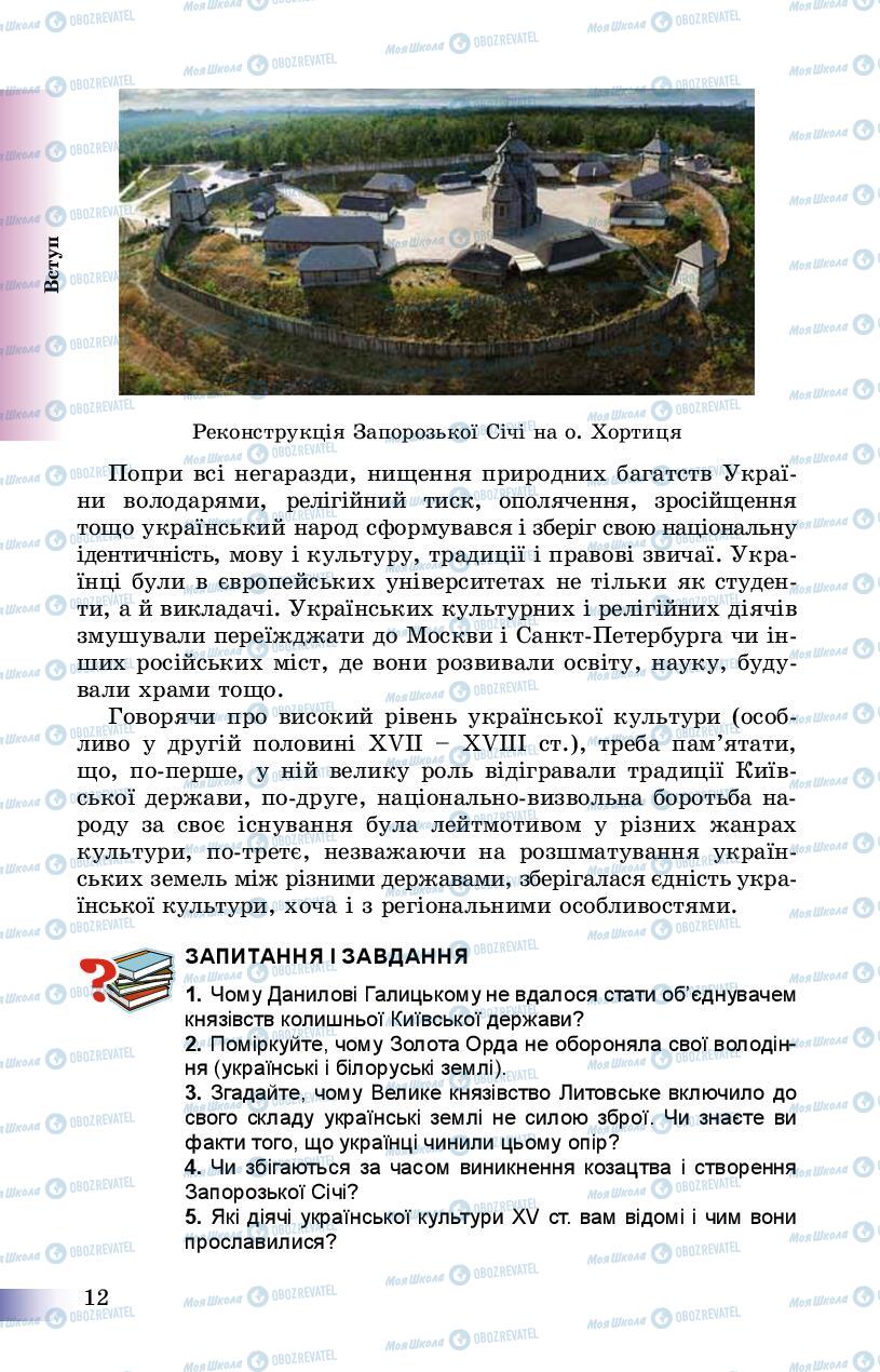 Учебники История Украины 8 класс страница 12