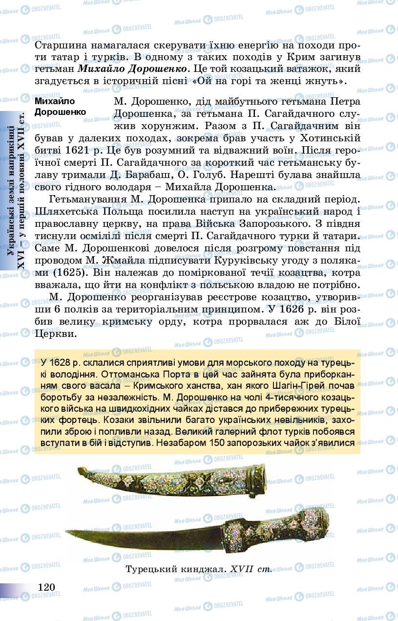 Підручники Історія України 8 клас сторінка 120