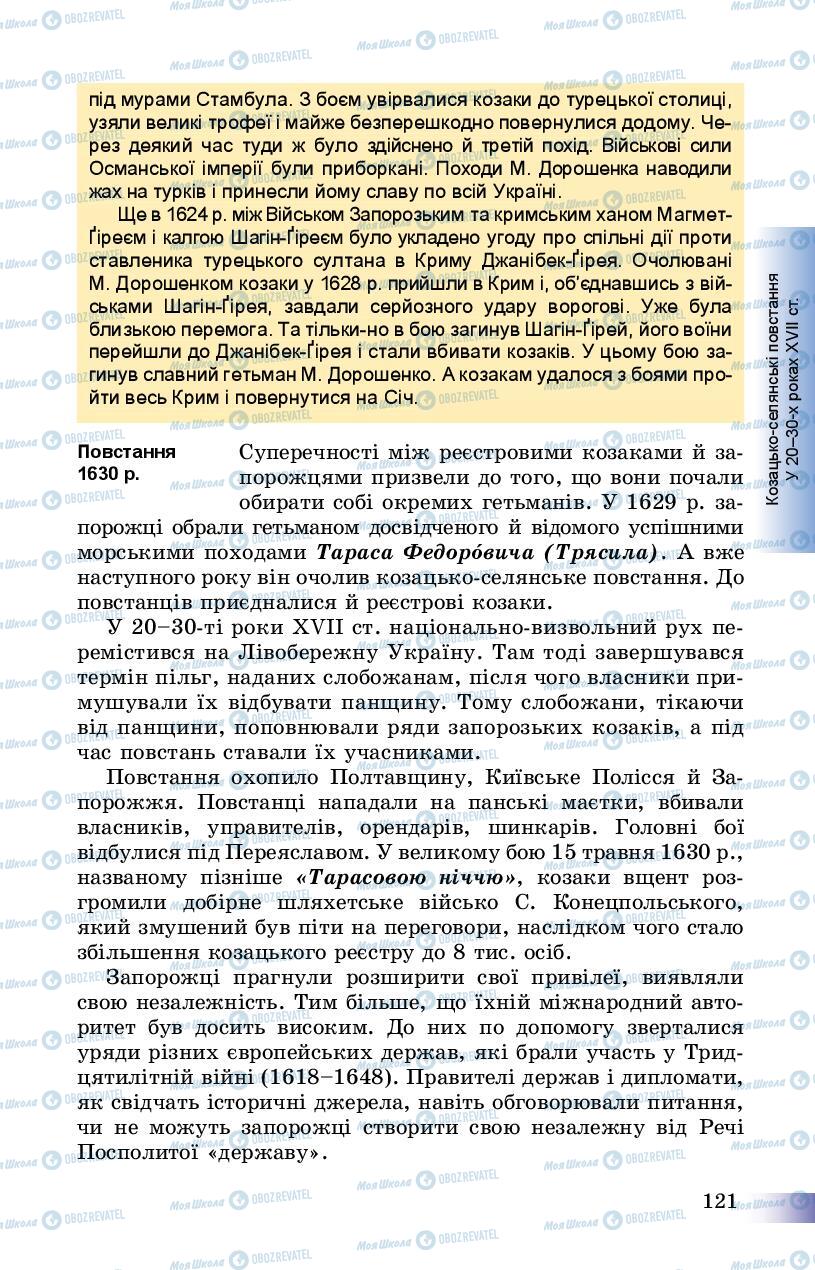 Підручники Історія України 8 клас сторінка 121