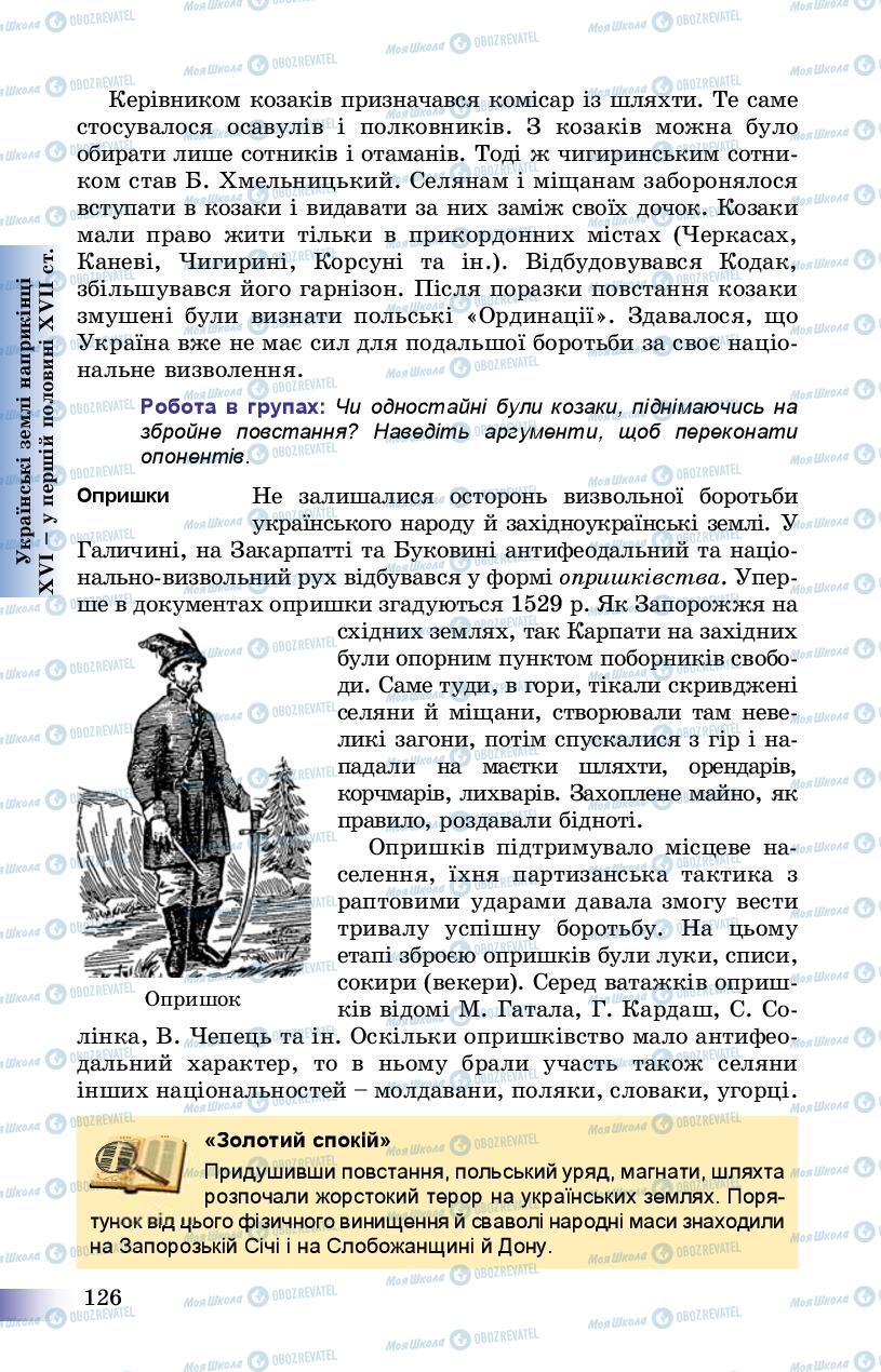 Учебники История Украины 8 класс страница 126