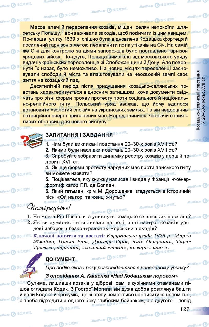Підручники Історія України 8 клас сторінка 127