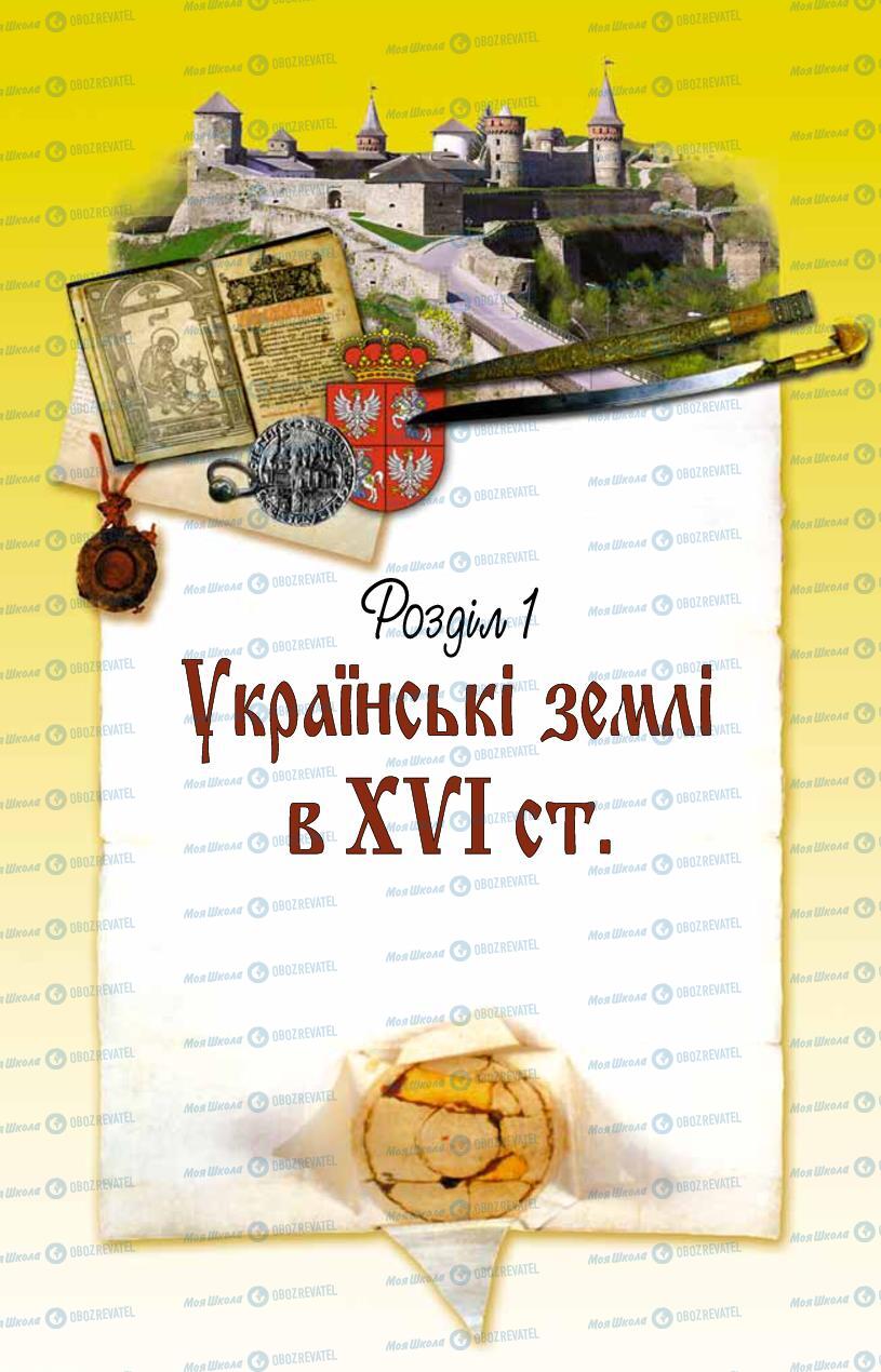 Підручники Історія України 8 клас сторінка  13