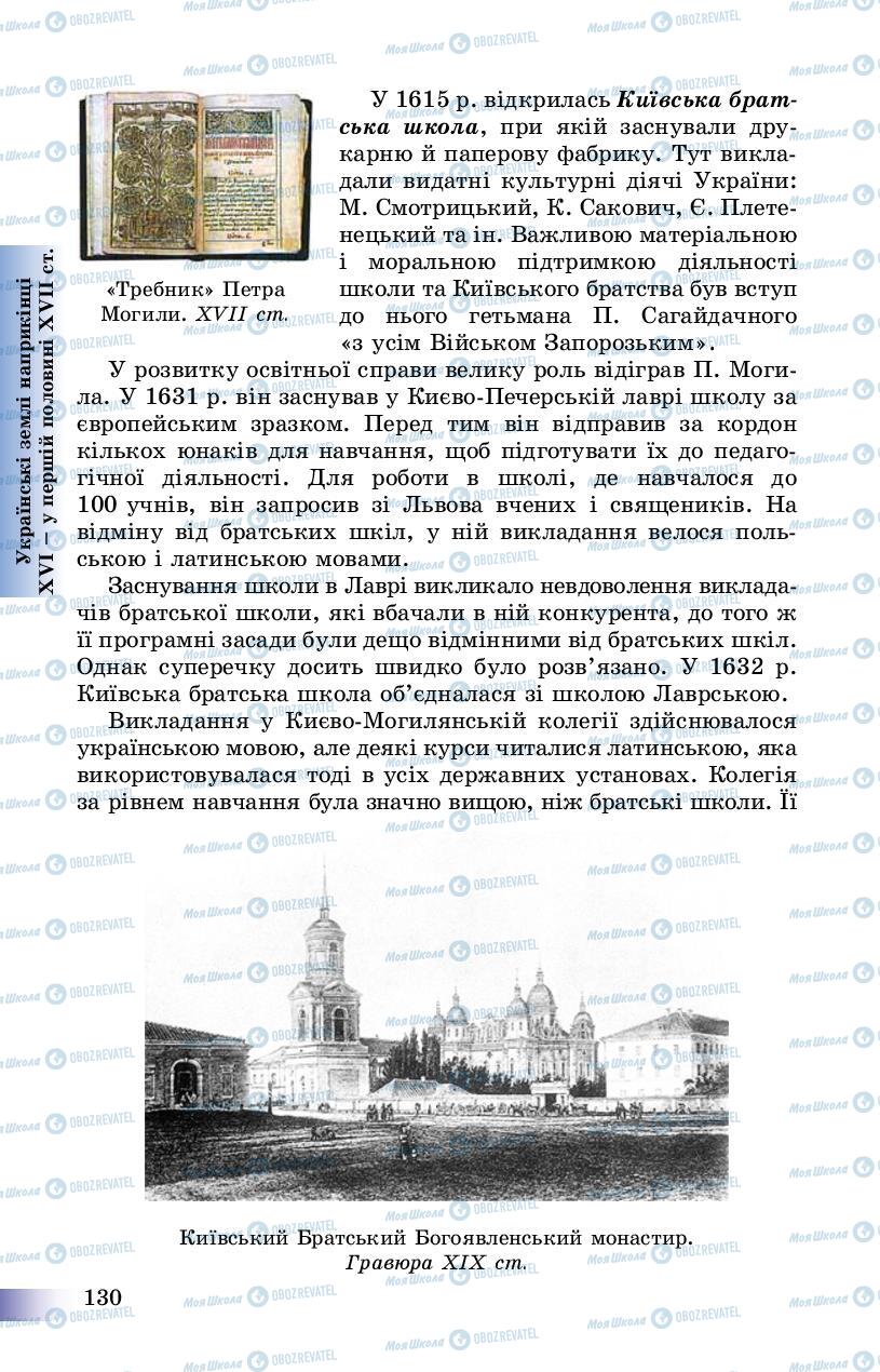 Учебники История Украины 8 класс страница 130