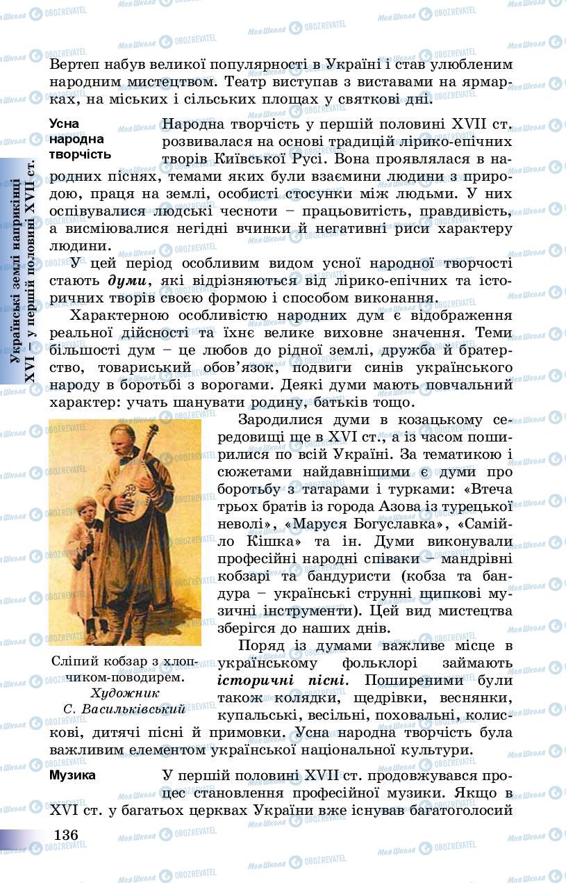 Підручники Історія України 8 клас сторінка 136