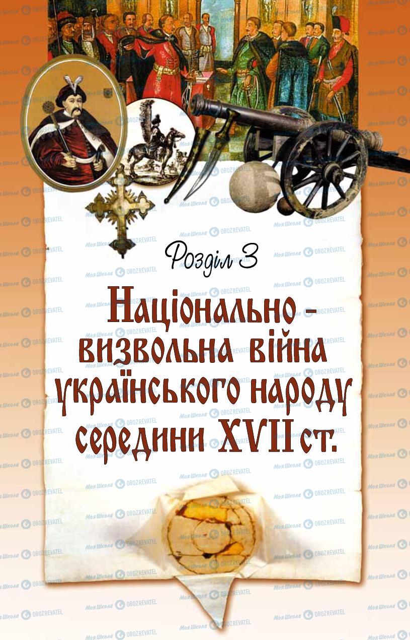 Учебники История Украины 8 класс страница  143