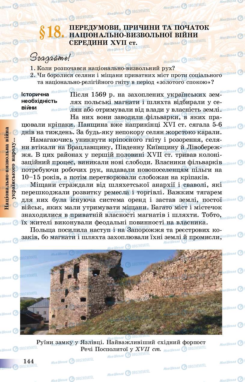 Учебники История Украины 8 класс страница 144