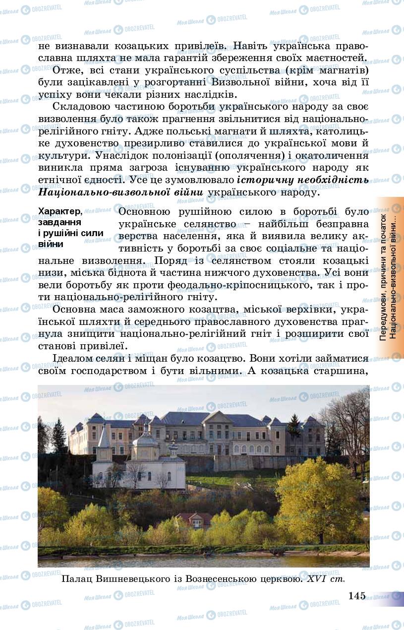 Підручники Історія України 8 клас сторінка 145
