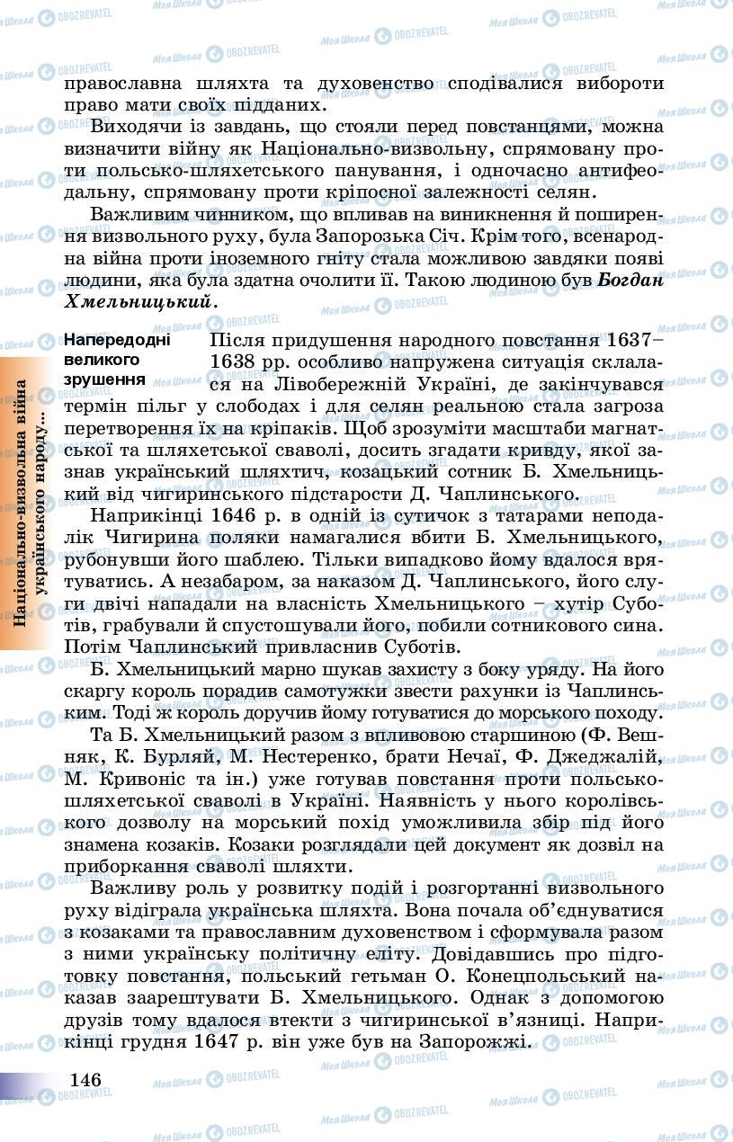 Підручники Історія України 8 клас сторінка 146