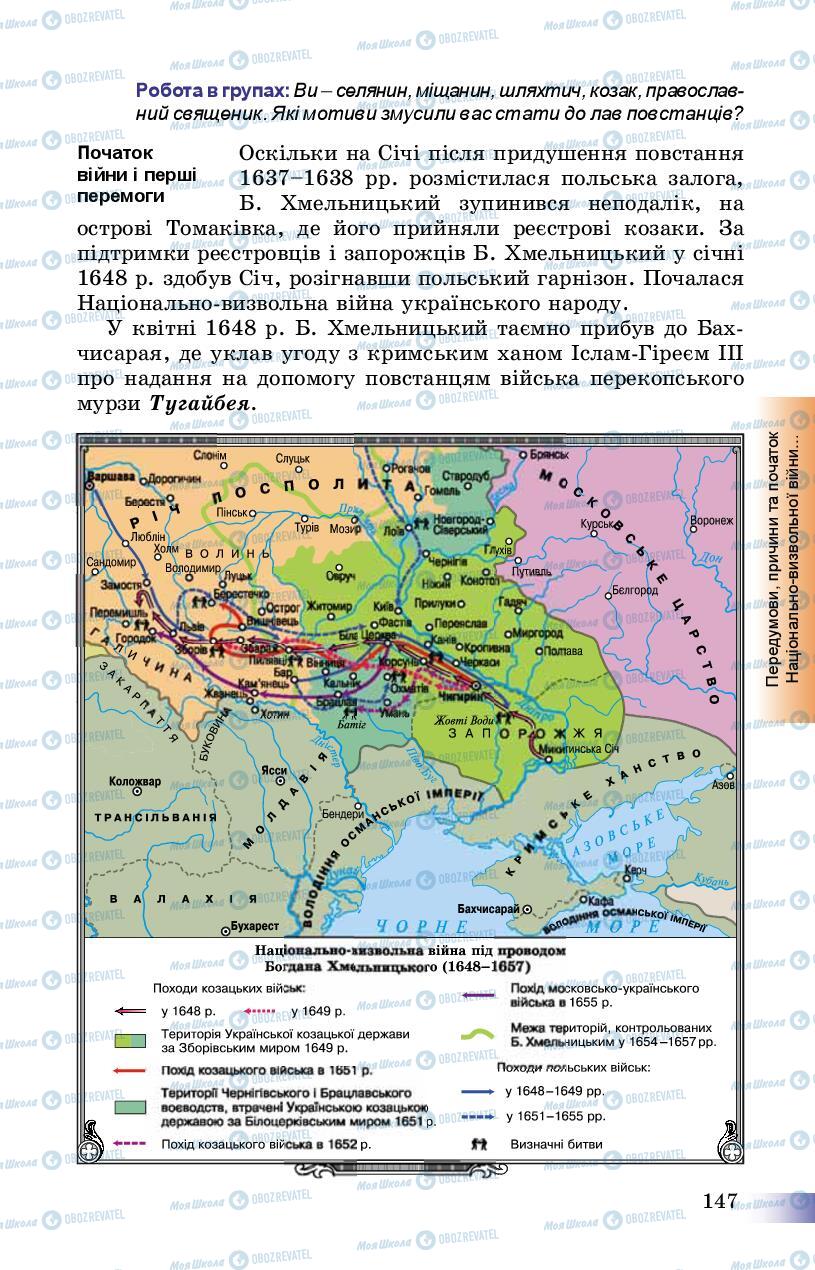 Учебники История Украины 8 класс страница 147