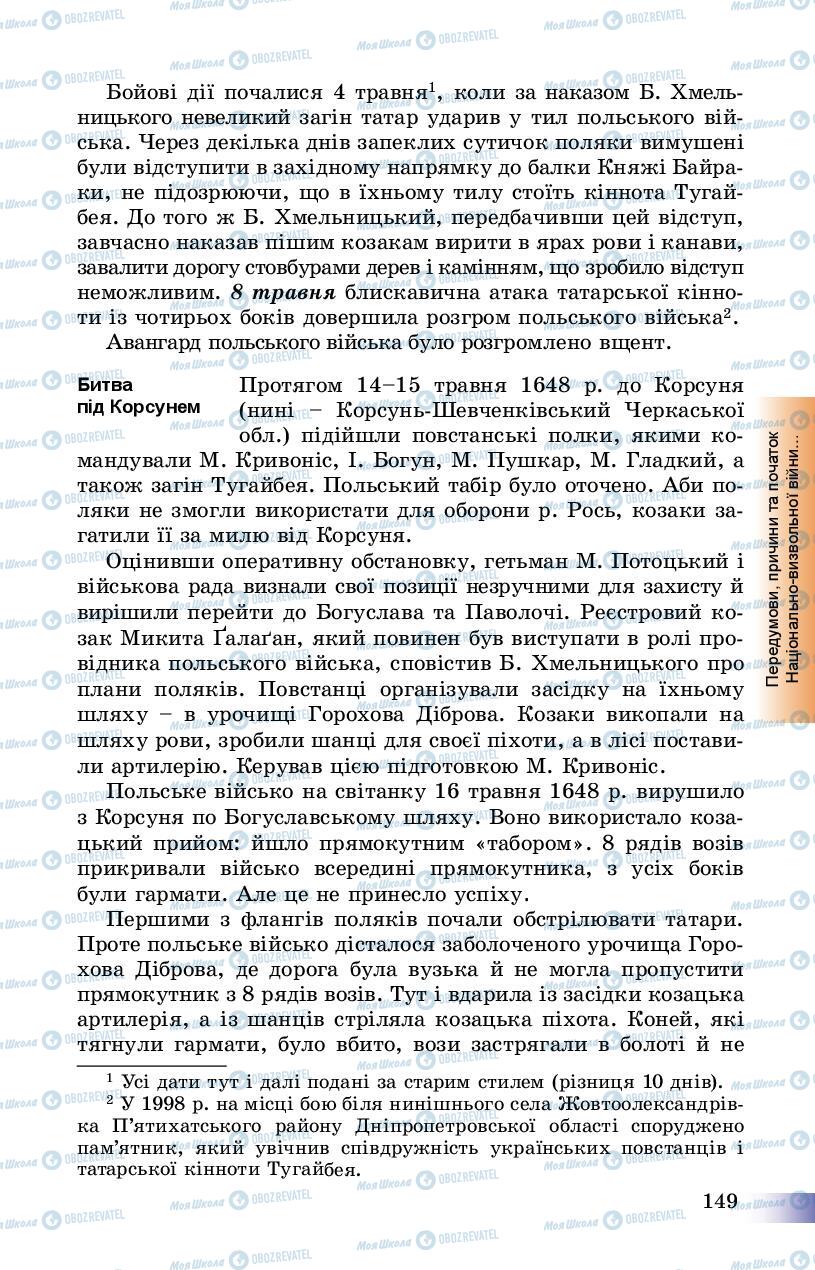 Підручники Історія України 8 клас сторінка 149
