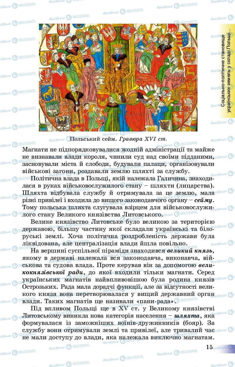 Учебники История Украины 8 класс страница 15