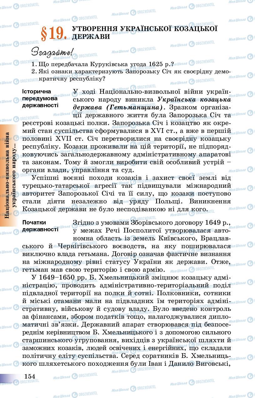 Підручники Історія України 8 клас сторінка 154