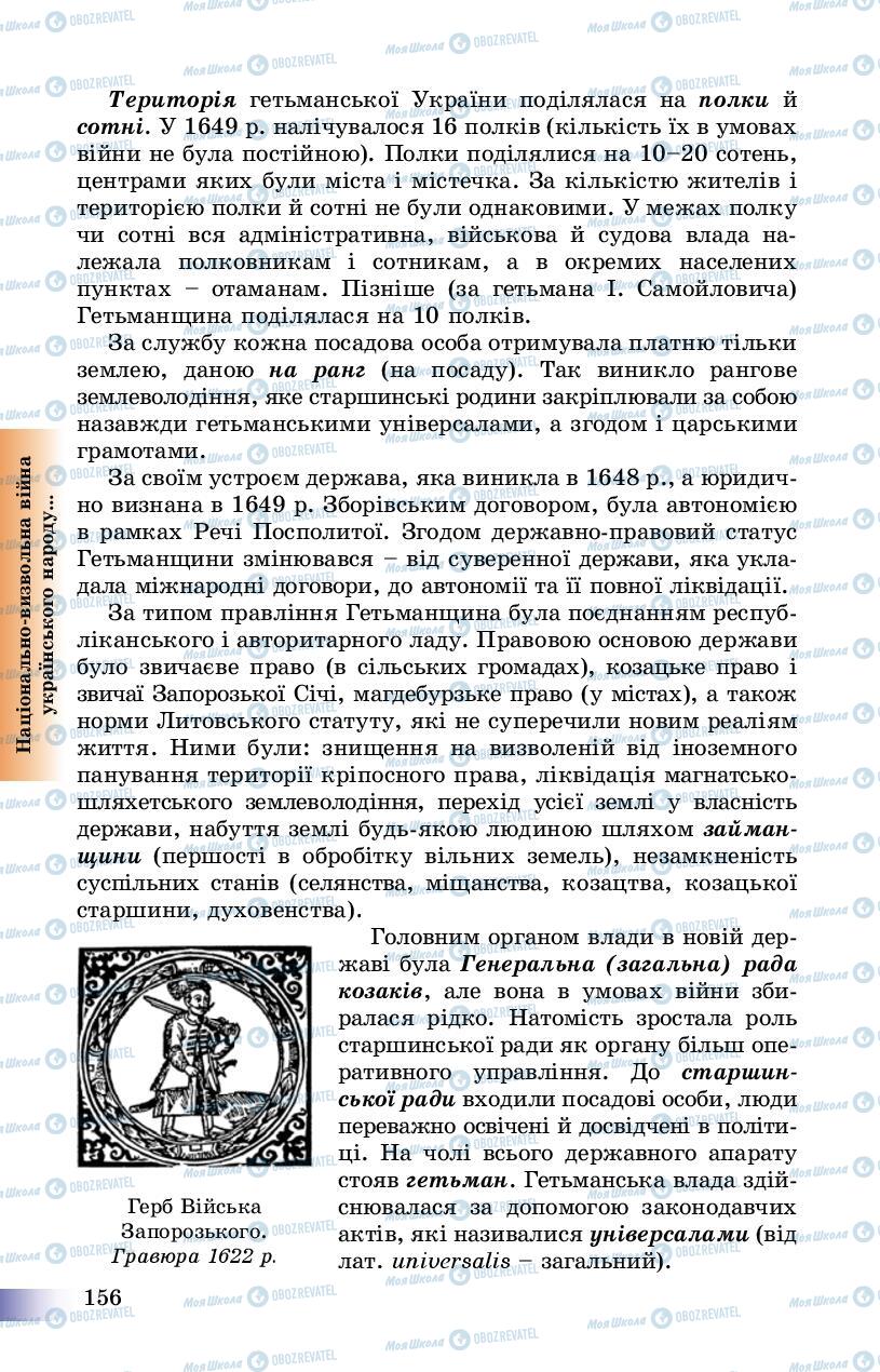 Підручники Історія України 8 клас сторінка 156