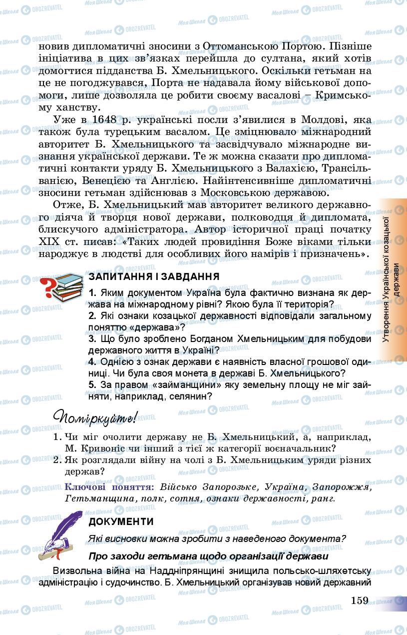 Учебники История Украины 8 класс страница 159