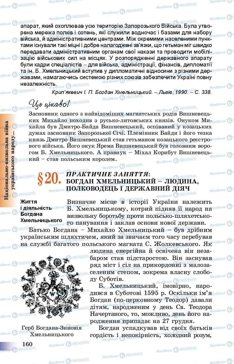 Підручники Історія України 8 клас сторінка 160