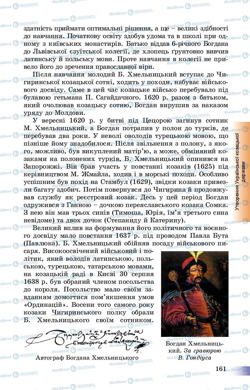 Учебники История Украины 8 класс страница 161