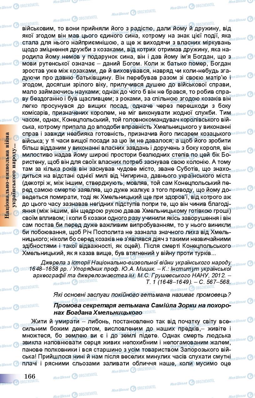Підручники Історія України 8 клас сторінка 166