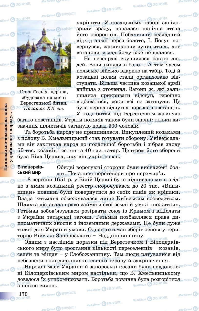 Підручники Історія України 8 клас сторінка 170