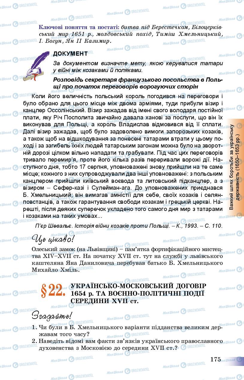 Підручники Історія України 8 клас сторінка 175