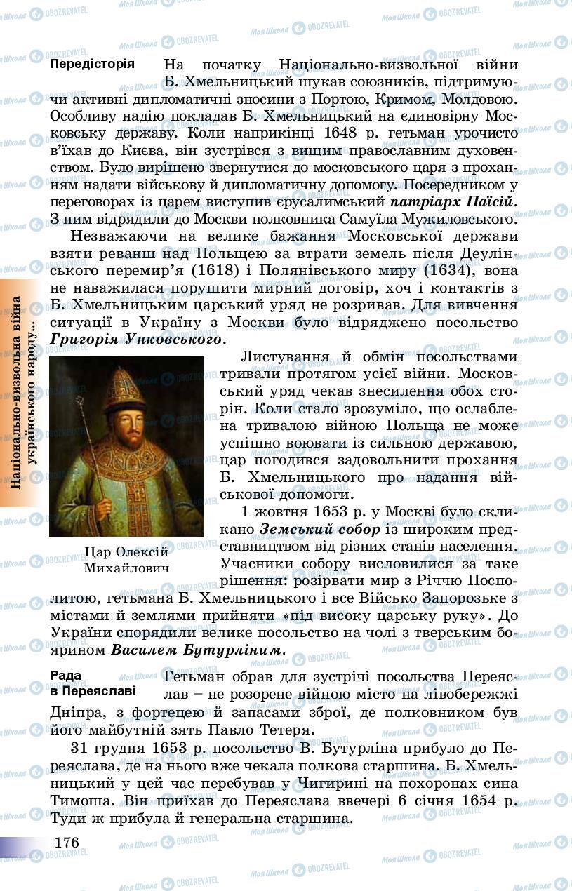 Учебники История Украины 8 класс страница 176