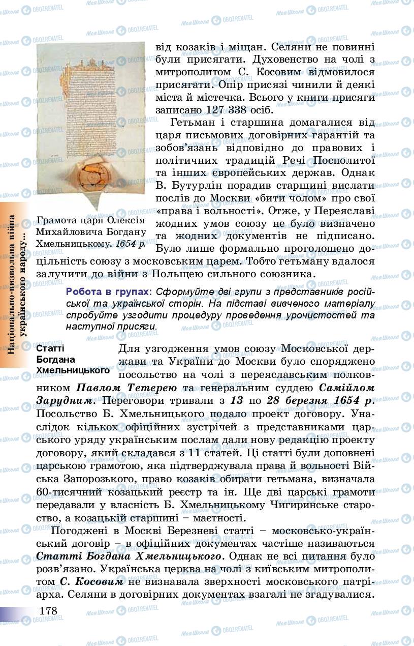 Учебники История Украины 8 класс страница 178