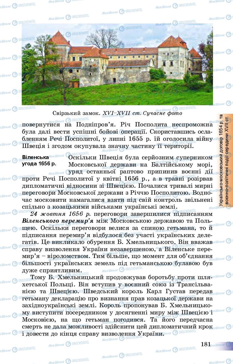 Підручники Історія України 8 клас сторінка 181