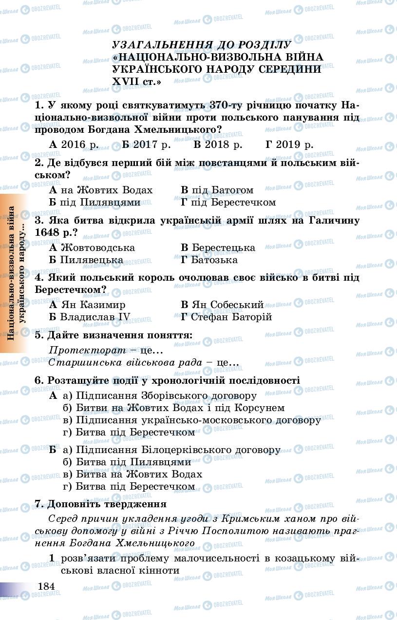 Підручники Історія України 8 клас сторінка 184