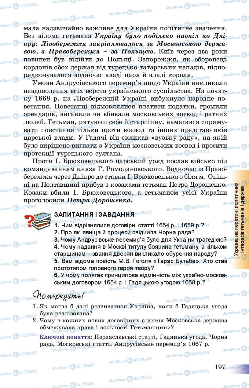 Підручники Історія України 8 клас сторінка 197