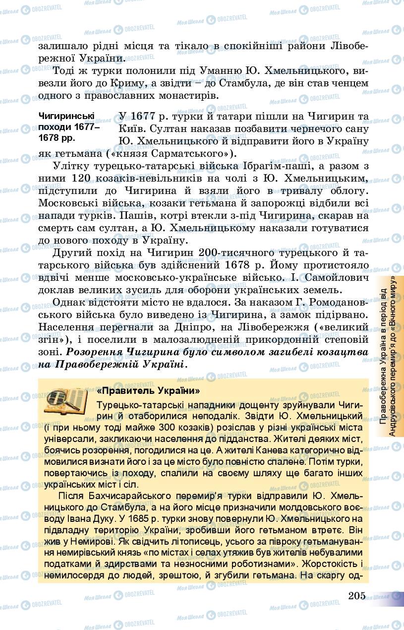 Учебники История Украины 8 класс страница 205