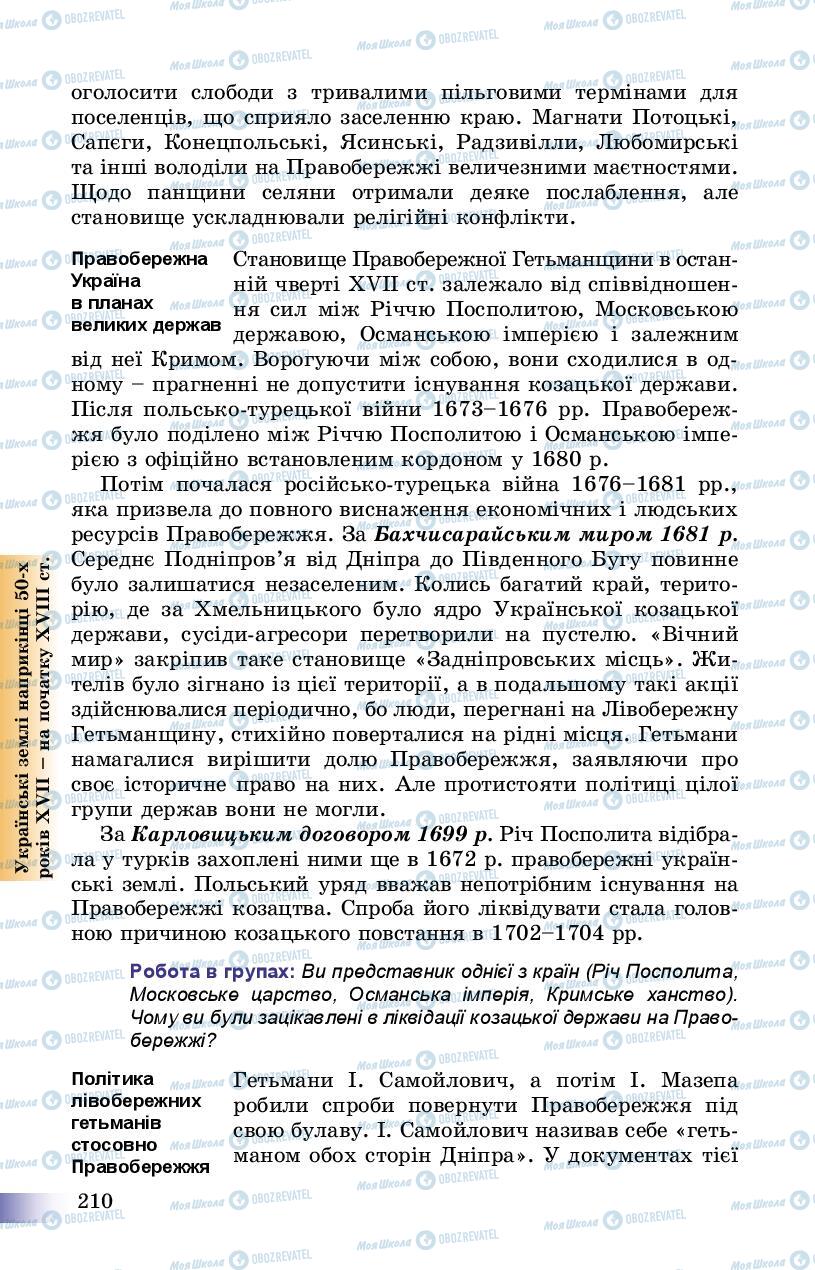 Підручники Історія України 8 клас сторінка 210